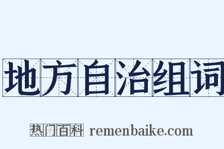 地方自治组词是什么意思的图片